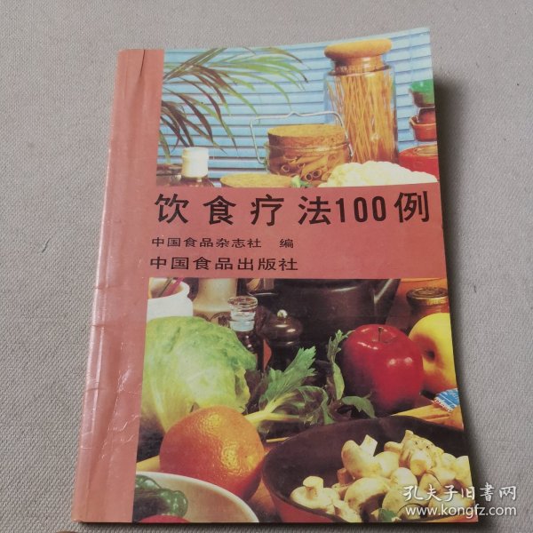 饮食疗法100例