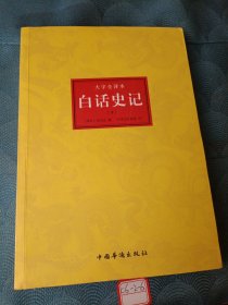 谦德国学文库系列 白话史记（下册）