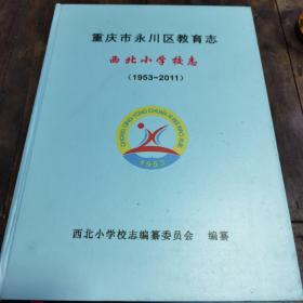 重庆市永川区教育志—西北小学校志1953—2011