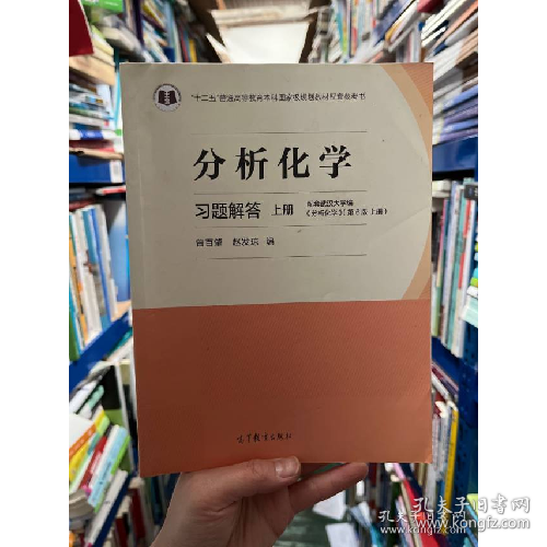 分析化学习题解答9787040497618高等教育出版社
