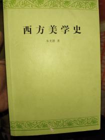 西方美学史