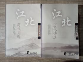 江北历代诗选+江北历代文选 两册合售