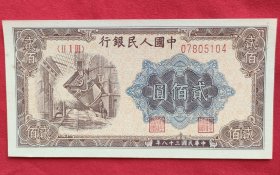 第一套人民币 200元（炼钢）