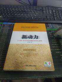 新动力  (著名经济学家王忠明先生扛鼎力作！十八届三中全会后中国民营经济大展望)