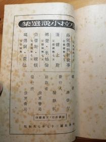 新文学翻译名著 毕修勺译左拉小说选集 五本合售 全48年初版 私藏无章无字品好难得