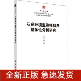 石窟环境监测模拟及整体分析研究
