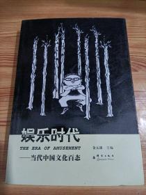娱乐时代：当代中国文化百态
