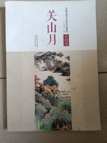 中国近现代名家作品精选：关山月