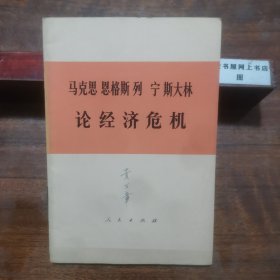 马克思恩格斯列宁斯大林论经济危机（部分论述）