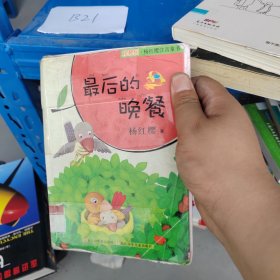 樱桃园·杨红樱注音童书：最后的晚餐