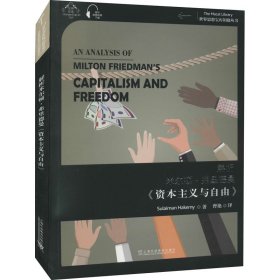 解析米尔顿·弗里德曼《与自由》