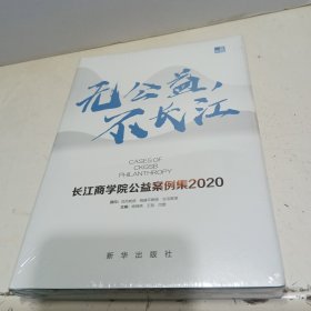 无公益，不长江：长江商学院公益案例集.2020【全新未拆封】