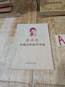 庞中华中国汉字规范字帖.【包邮】