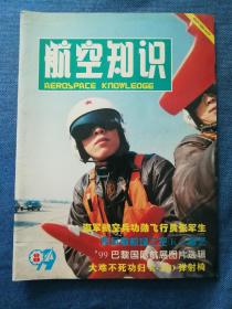 航空知识 1999/07—09，3册合售，可拆卖，每册4.5元。品相如图，买家自鉴。提醒一下，杂志品相不能和书相比，避免不了自然旧黄灰脏，折痕，封面封底塑膜起鼓等等瑕疵，没有时间和精力一一拍照描述，品严者慎拍。非职业卖家，没有时间来回折腾，快递发出后恕不退换，谢谢理解。