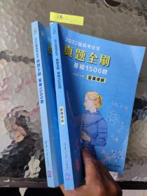 2022新高考化学真题全刷：基础1500题、答案全解 二册合售