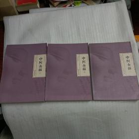 中阿含经（上中下三册）