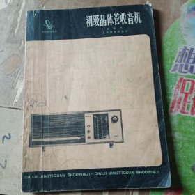 初级晶体管收音机/中学科技丛书