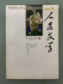 人民文学 2008年 月刊 第6期总第586期 小说：万物生长、西尼罗症、幸福家园、雪人 杂志