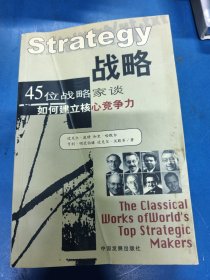 战略：45位战略家谈如何建立核心竞争力 130262