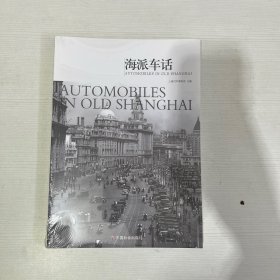 海派车话【全新】