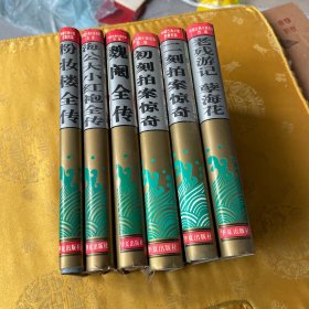 中国古典小说名著百部6册