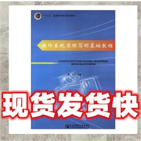 操作系統(tǒng)原理簡明基礎(chǔ)教程9787563555505蹇云郵電大學(xué)出版社2018-07-01