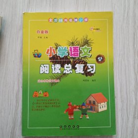 全国68所名牌小学·小学语文阅读训练80篇：小阅总（白金版）