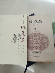 桃花扇选评、桃花扇
