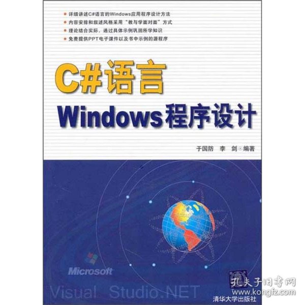 C#语言Windows程序设计