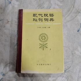 现代汉语难词词典