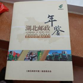 巜湖北邮政年鉴(2009-2011年卷)》