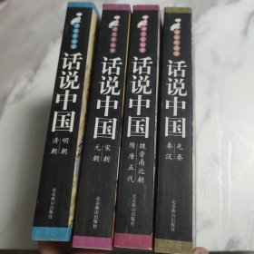 读史有故事话说中国：1先秦、秦汉 2魏晋南北朝、隋唐五代 3宋朝、元朝 4明朝、清朝【四册合售】