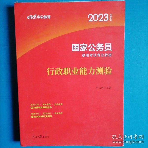 中公教育2020国家公务员考试教材：行政职业能力测验