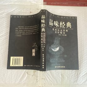 品味经典：——诺贝尔文学奖名作精义