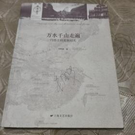 万水千山走遍：门票上的柔软时光（封面作者签名）