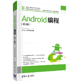 Android程(第2版)9787302566786