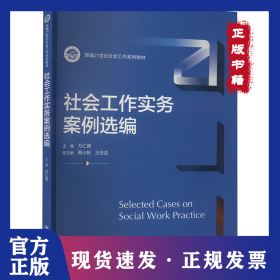 社會工作實務(wù)案例選編 9787300326047