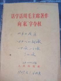 活学活用毛主席著作向“私”字夺权