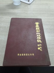 黄岩县财政税务志