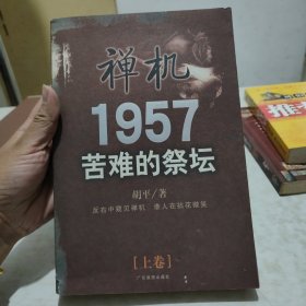 禅机1957苦难的祭坛 上卷