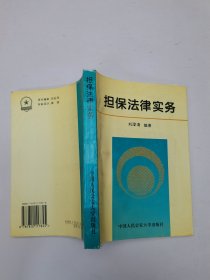 擔(dān)保法律實(shí)務(wù)