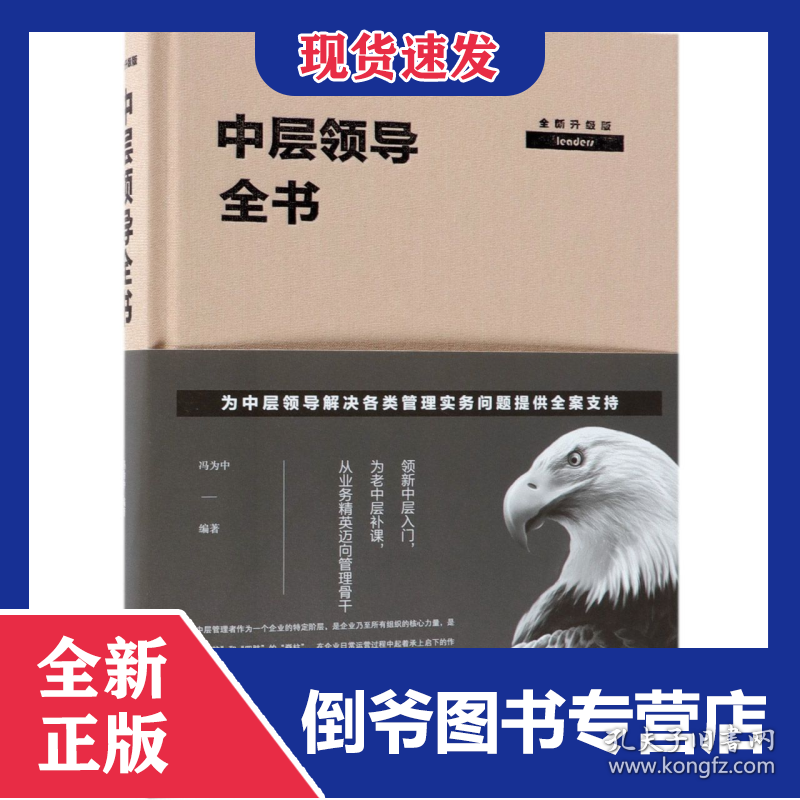 中层领导全书(全新升级版)(精) 9787511349002