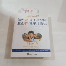 如何说孩子才会听，怎么听孩子才肯说