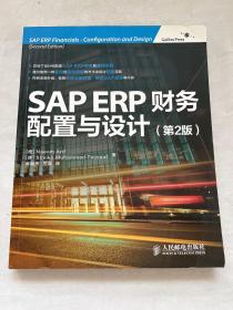 SAP ERP财务：配置与设计