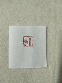 惠友篆刻手工篆刻印章，“大自在2”品相如图，店内购满50包邮。