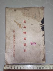 1952年，山西军区司令部编《民兵体育教材》