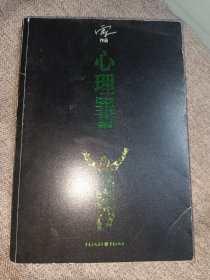 心理罪：教化场