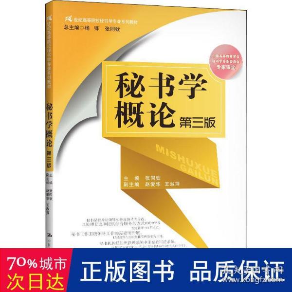 秘书学概论（第三版）（21世纪高等院校秘书学专业系列教材；中国高等教育学会秘书学专业委员会专家审定）