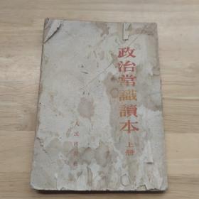 政治常识读本上册