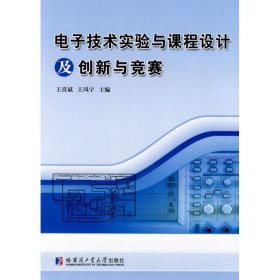 电子技术实验与课程设计及创新与竞赛